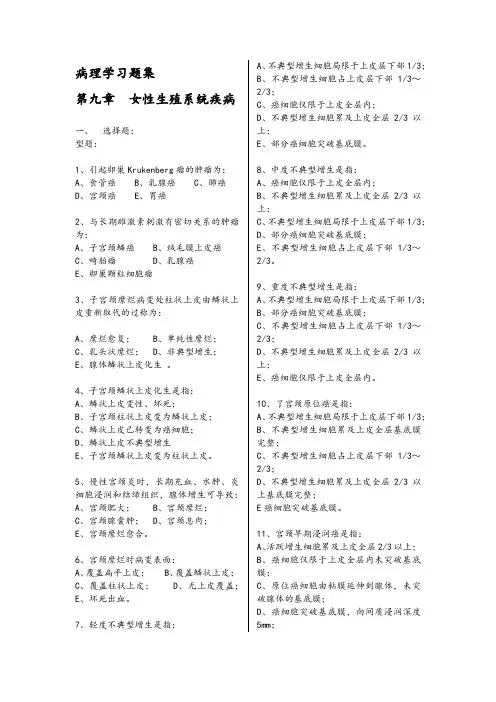 病理学习题集第九章  女性生殖系统疾病
