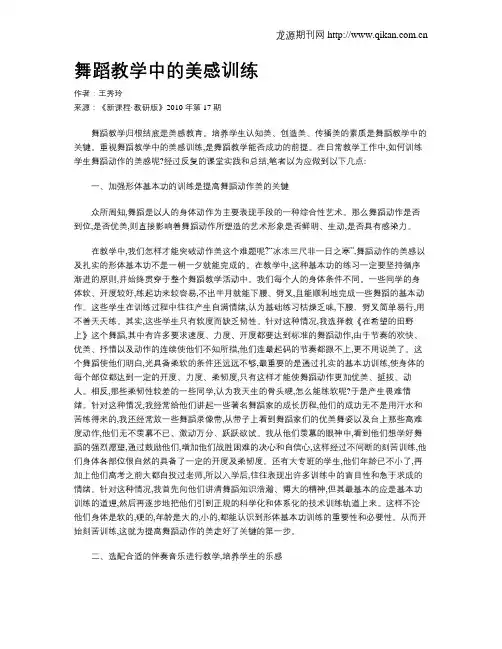 舞蹈教学中的美感训练