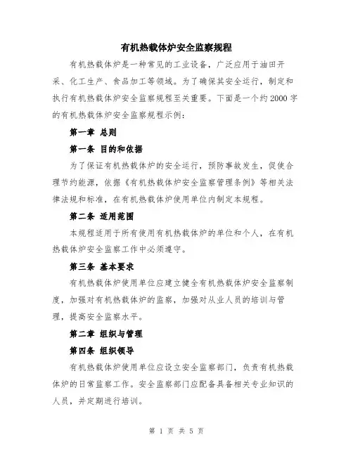 有机热载体炉安全监察规程