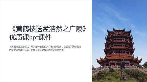 《黄鹤楼送孟浩然之广陵》优质课ppt课件