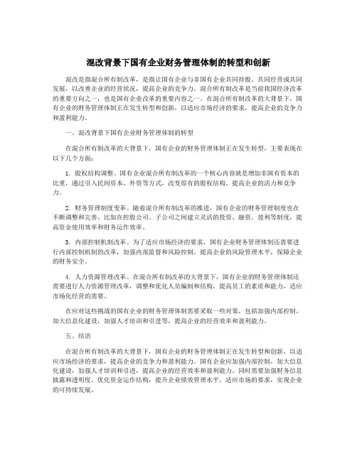 混改背景下国有企业财务管理体制的转型和创新