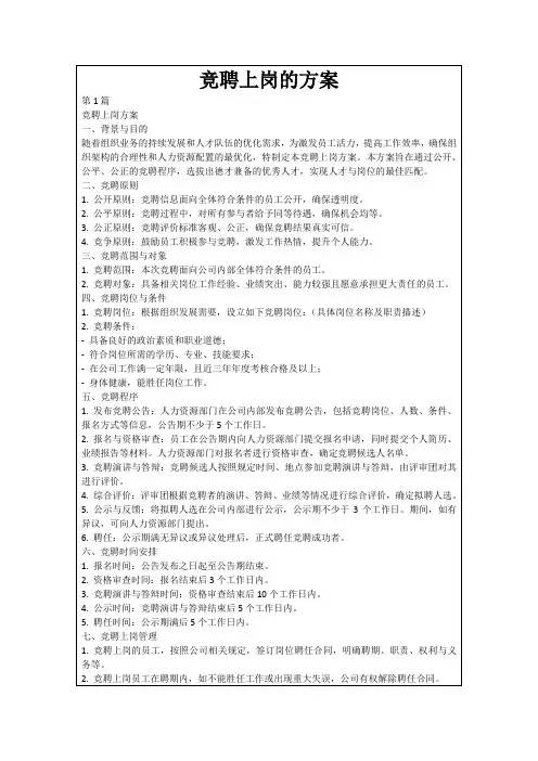 竞聘上岗的方案