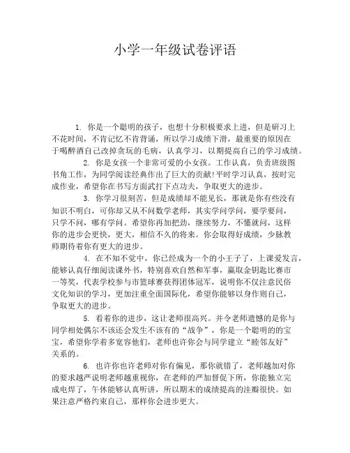 小学一年级试卷评语