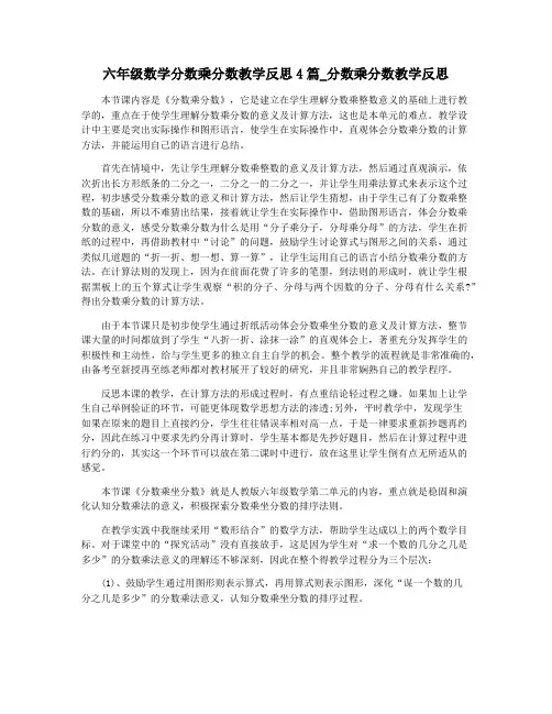 六年级数学分数乘分数教学反思4篇_分数乘分数教学反思