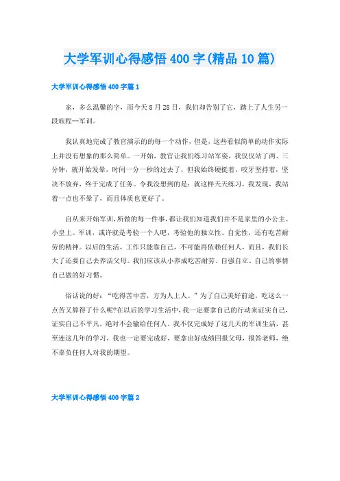 大学军训心得感悟400字(精品10篇)