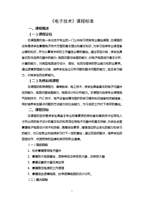 电子技术课程标准