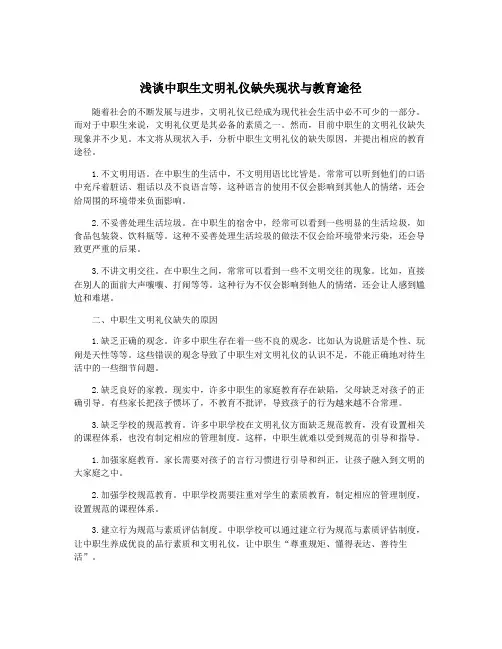 浅谈中职生文明礼仪缺失现状与教育途径