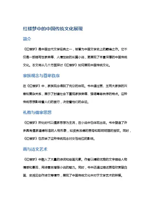 《《红楼梦》中的中国传统文化展现》