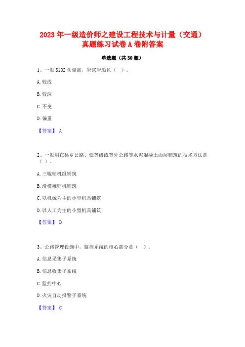2023年一级造价师之建设工程技术与计量(交通)真题练习试卷A卷附答案
