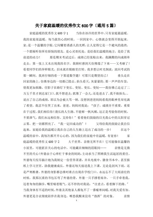 关于家庭温暖的优秀作文600字(通用5篇)
