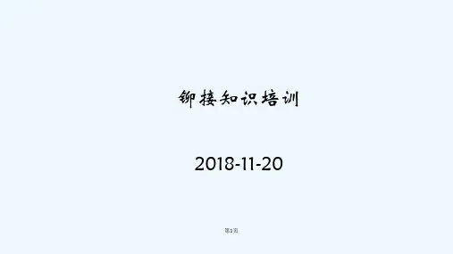 铆接知识培训 PPT