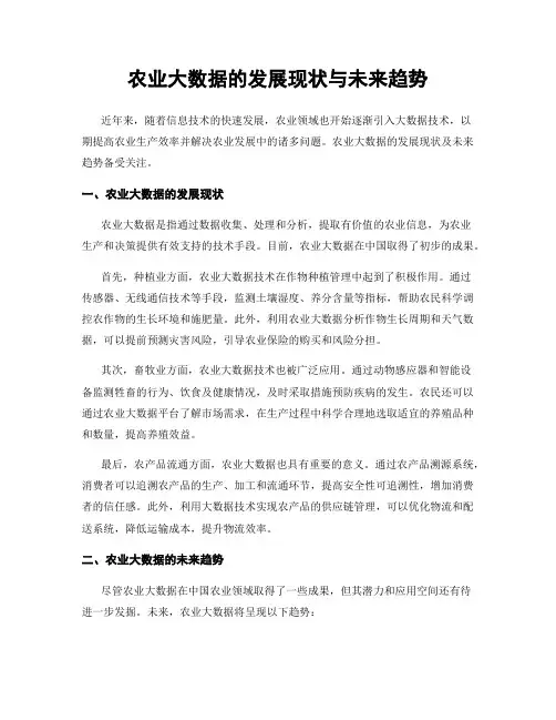 农业大数据的发展现状与未来趋势