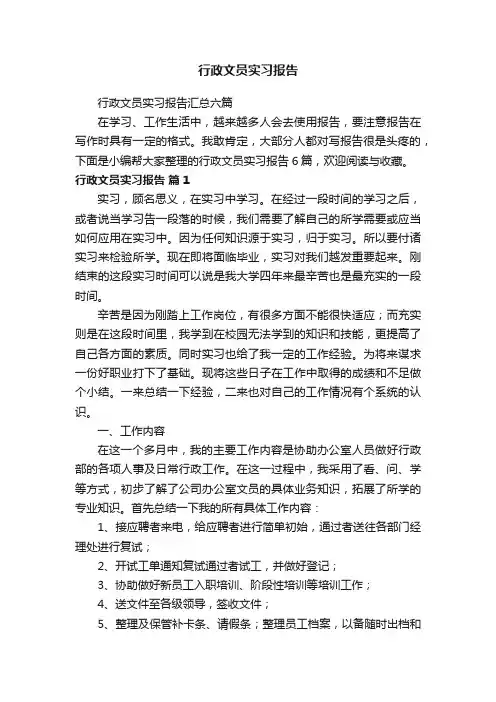 行政文员实习报告汇总六篇