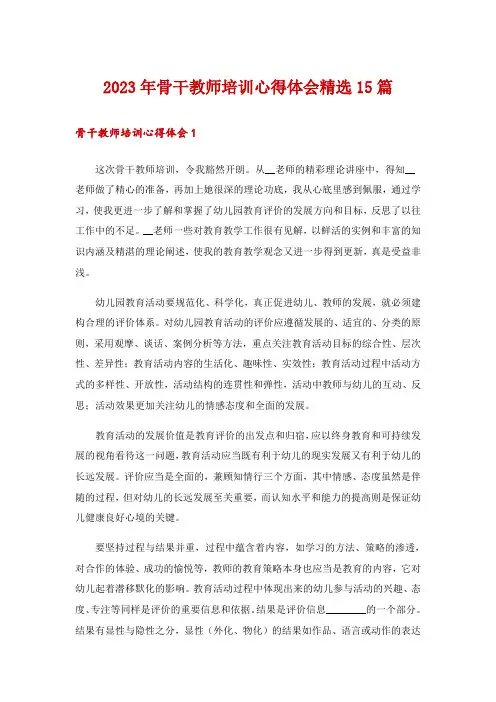 2023年骨干教师培训心得体会精选15篇
