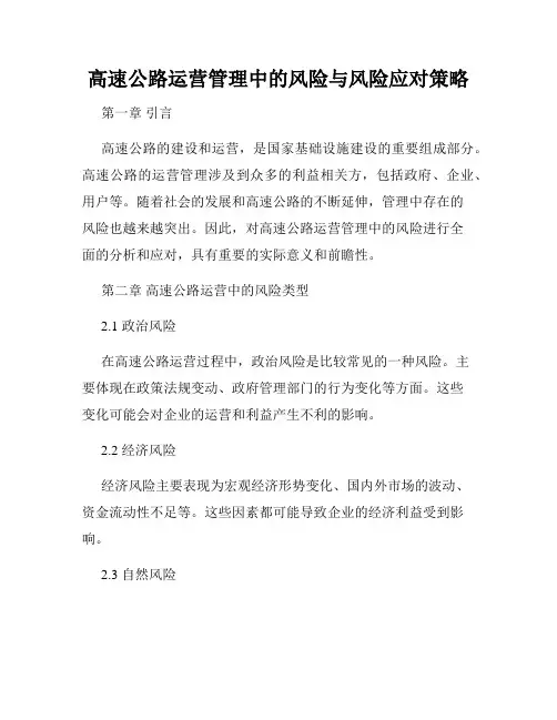 高速公路运营管理中的风险与风险应对策略