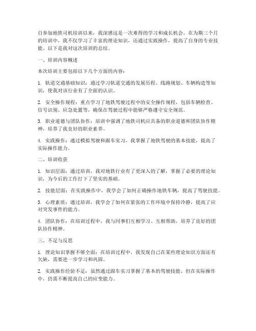 地铁司机培训总结_范文