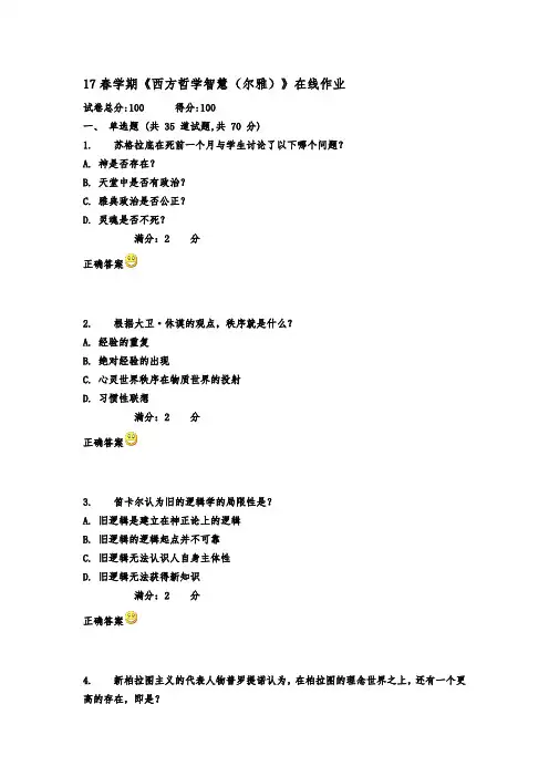 2017年春南开17春学期《西方哲学智慧(尔雅)》在线作业满分标准答案