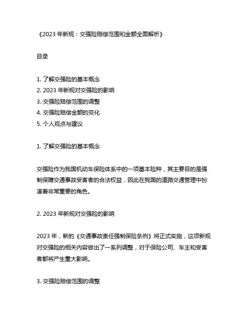 交强险赔偿范围和金额2023年新规