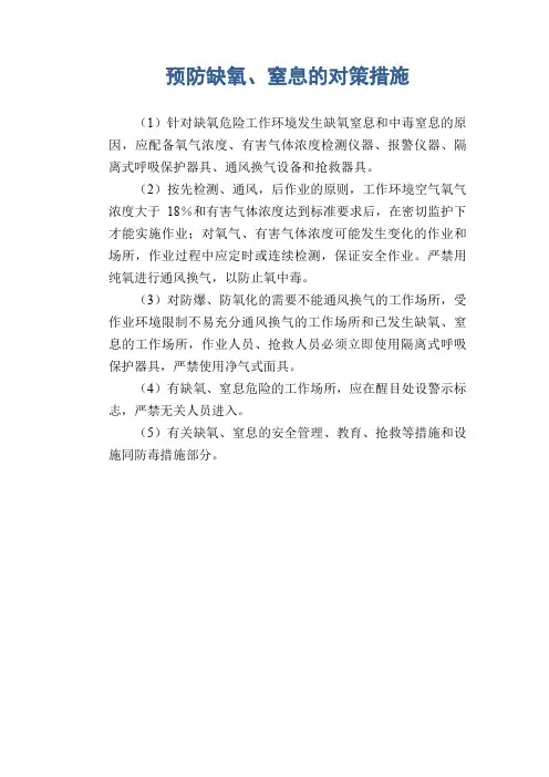 职业卫生管理知识：预防缺氧、窒息的对策措施