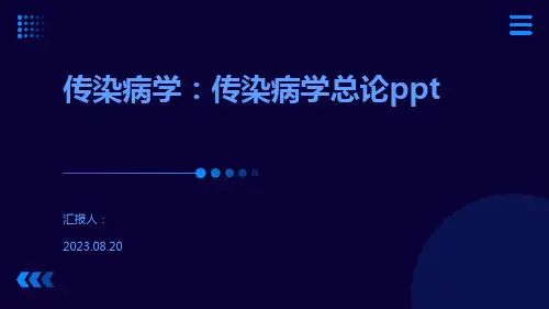 传染病学：传染病学总论ppt