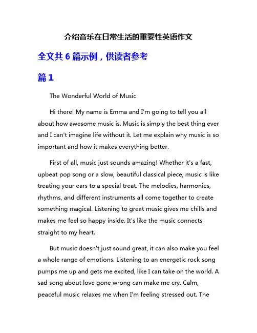 介绍音乐在日常生活的重要性英语作文