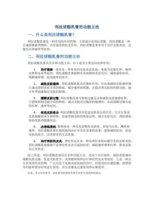 利拉诺酯乳膏的功能主治