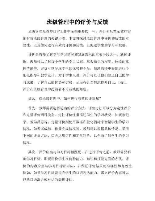 班级管理中的评价与反馈
