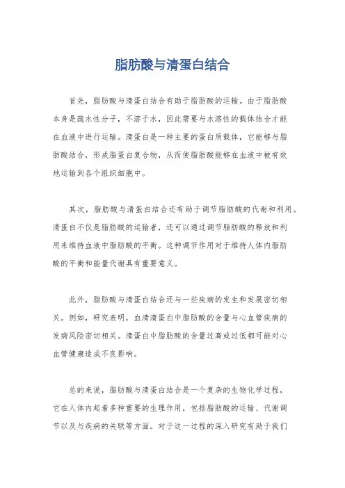 脂肪酸与清蛋白结合