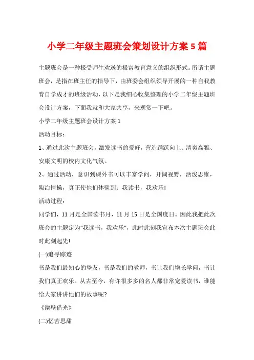 小学二年级主题班会策划设计方案5篇