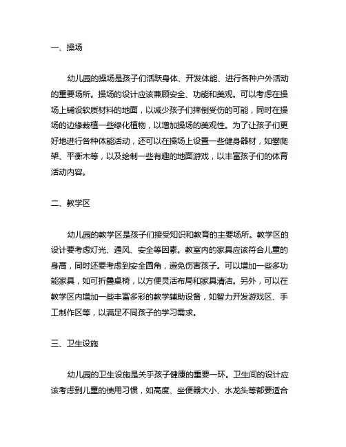 幼儿园设施之旅：园所基础设施建设方案