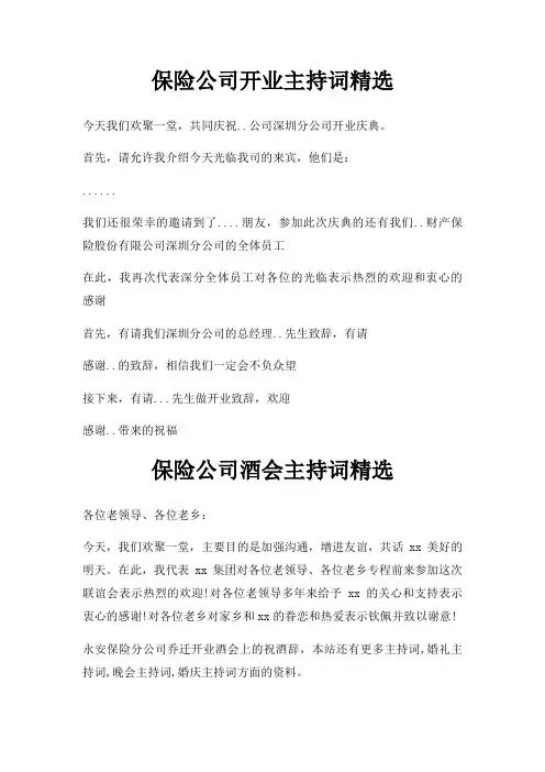 保险公司开业主持词三篇