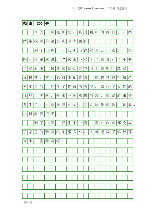 二年级写景作文：爬山_200字_1