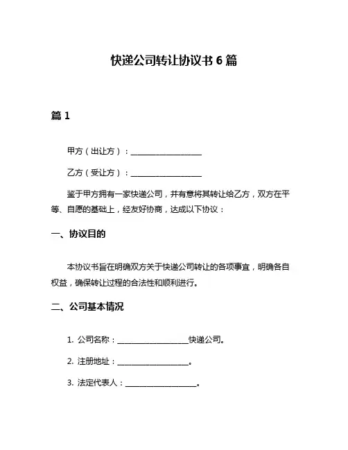快递公司转让协议书6篇