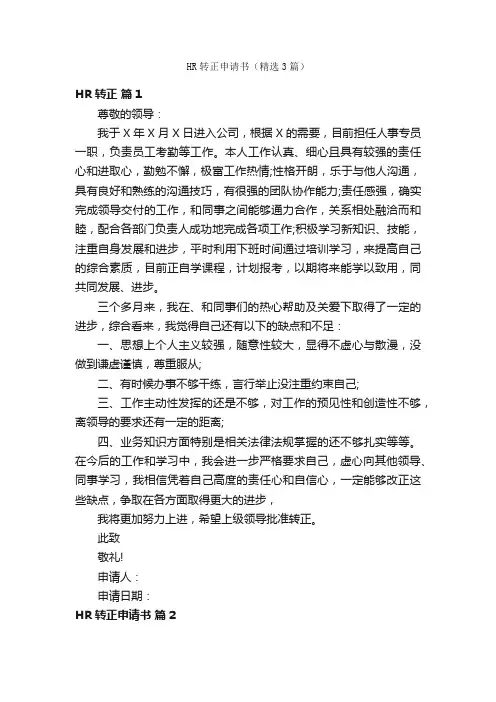 HR转正申请书（精选3篇）