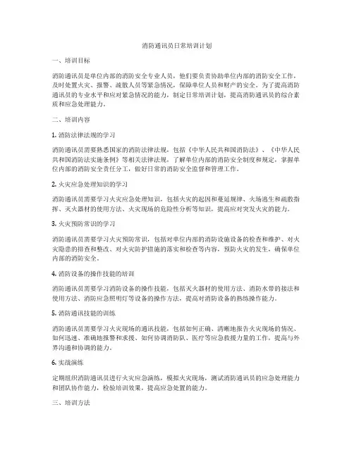 消防通讯员日常培训计划