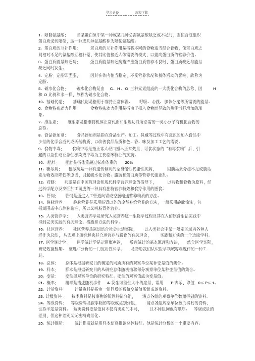 护理预防医学名词解释