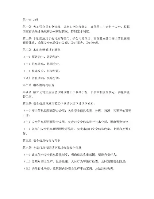 安全信息预测预警管理制度