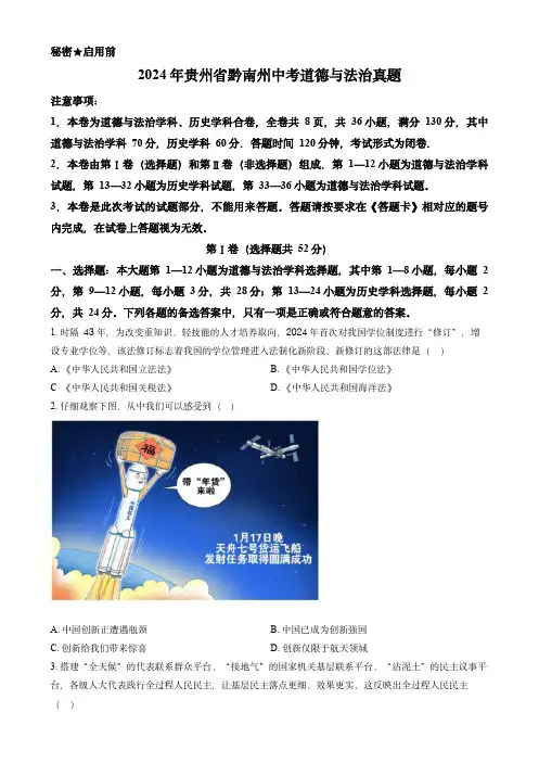 2024年贵州省黔南州中考道德与法治真题(原卷版)