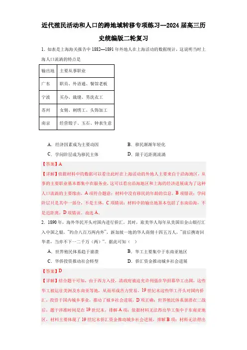近代殖民活动和人口的跨地域转移专项练习--2024届高三历史统编版二轮复习解析版