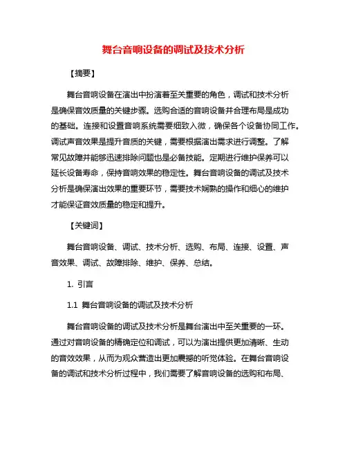 舞台音响设备的调试及技术分析