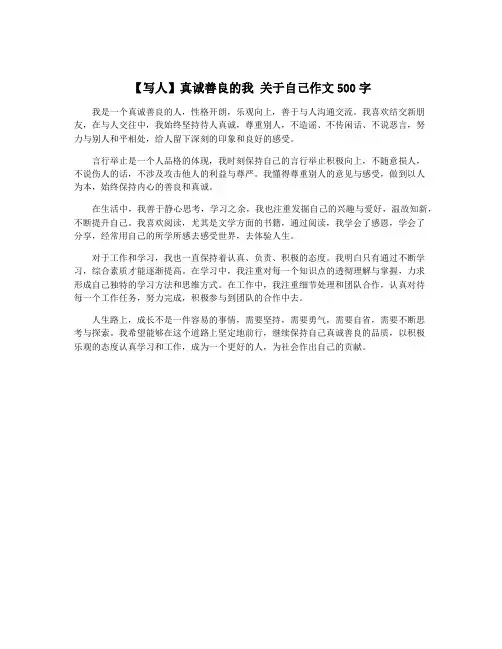 【写人】真诚善良的我 关于自己作文500字