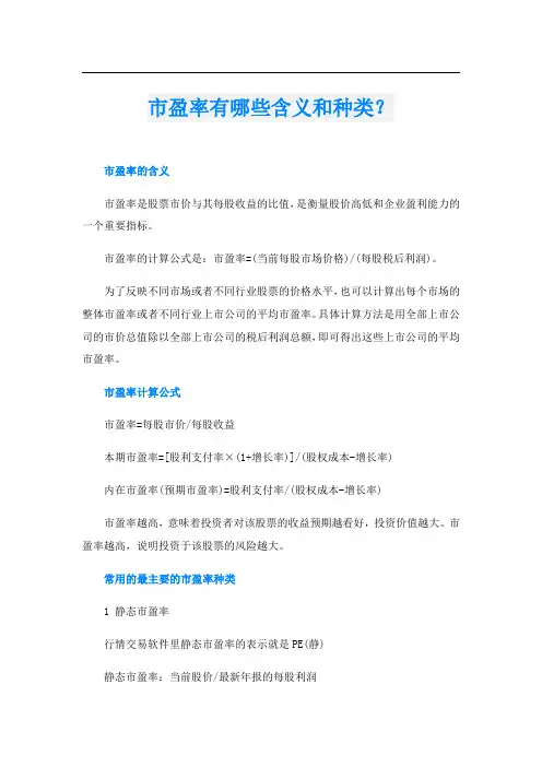 市盈率有哪些含义和种类？