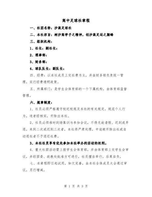 高中足球社章程(二篇)