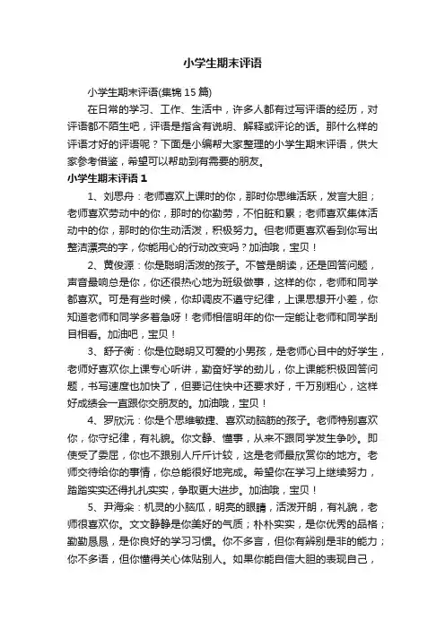 小学生期末评语（集锦15篇）