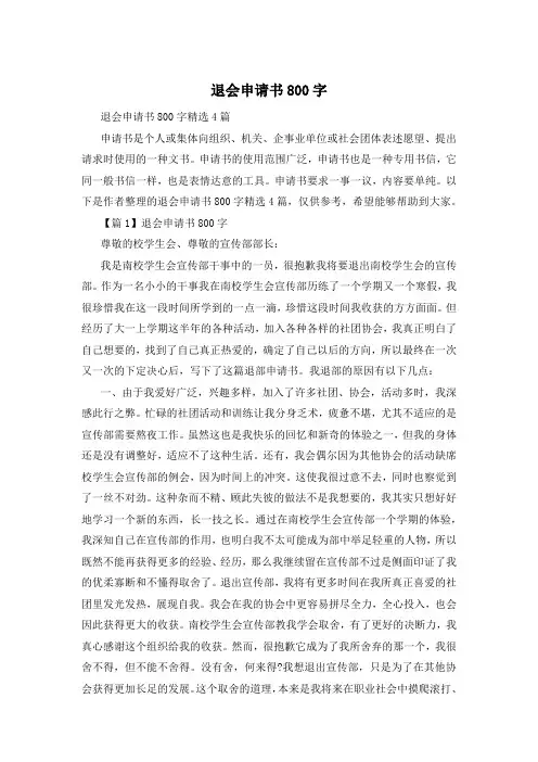 退会申请书800字