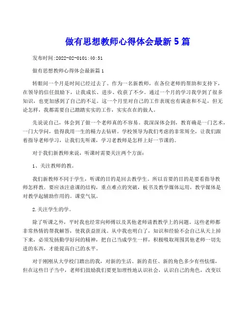 做有思想教师心得体会最新5篇