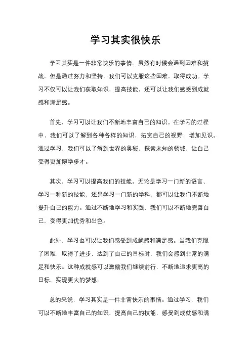 学习其实很快乐