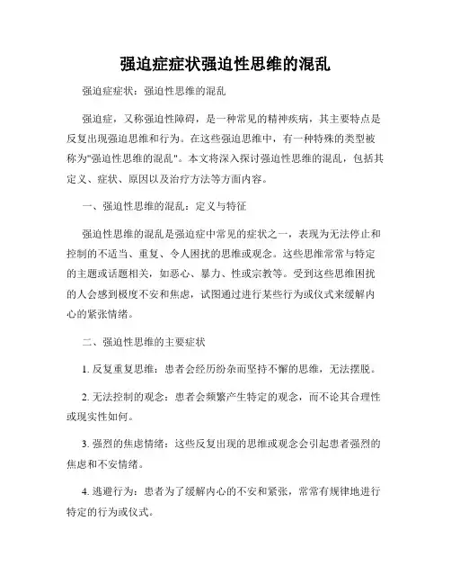 强迫症症状强迫性思维的混乱