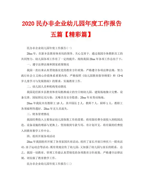 2020民办非企业幼儿园年度工作报告五篇【精彩篇】