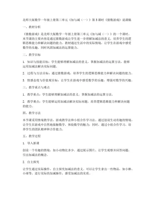 北师大版数学一年级上册第三单元《加与减(一)第5课时__猜数游戏》说课稿